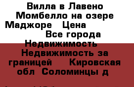 Вилла в Лавено-Момбелло на озере Маджоре › Цена ­ 364 150 000 - Все города Недвижимость » Недвижимость за границей   . Кировская обл.,Соломинцы д.